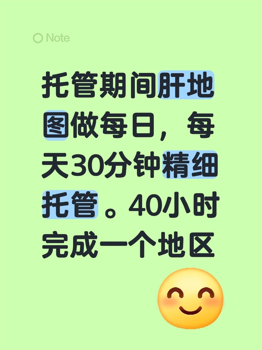 托管期间肝地图做每日，每天30分钟精细托管。40小时完成一个地区