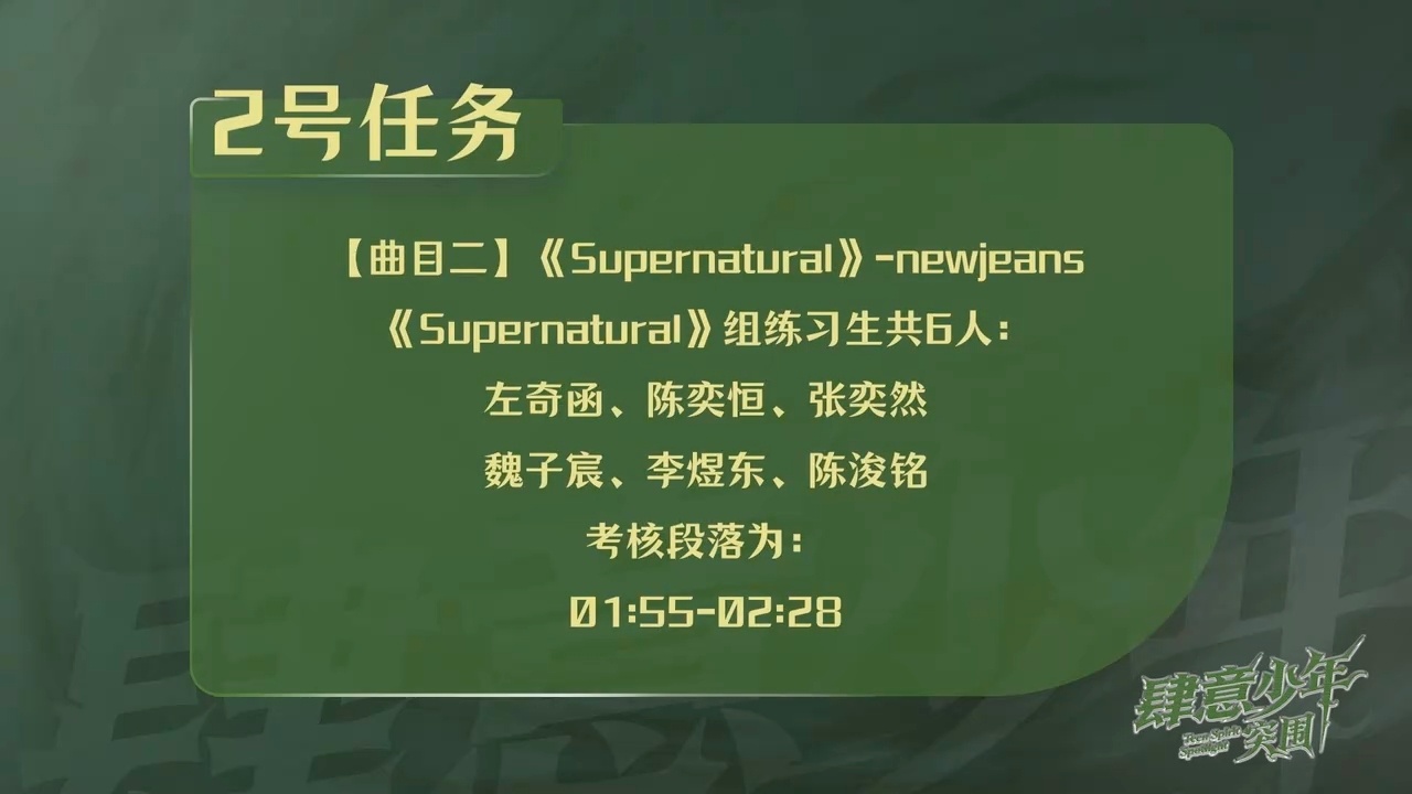 考核任务左奇函 陈奕恒 张奕然 魏子宸 李煜东 陈浚铭 < Supernatur
