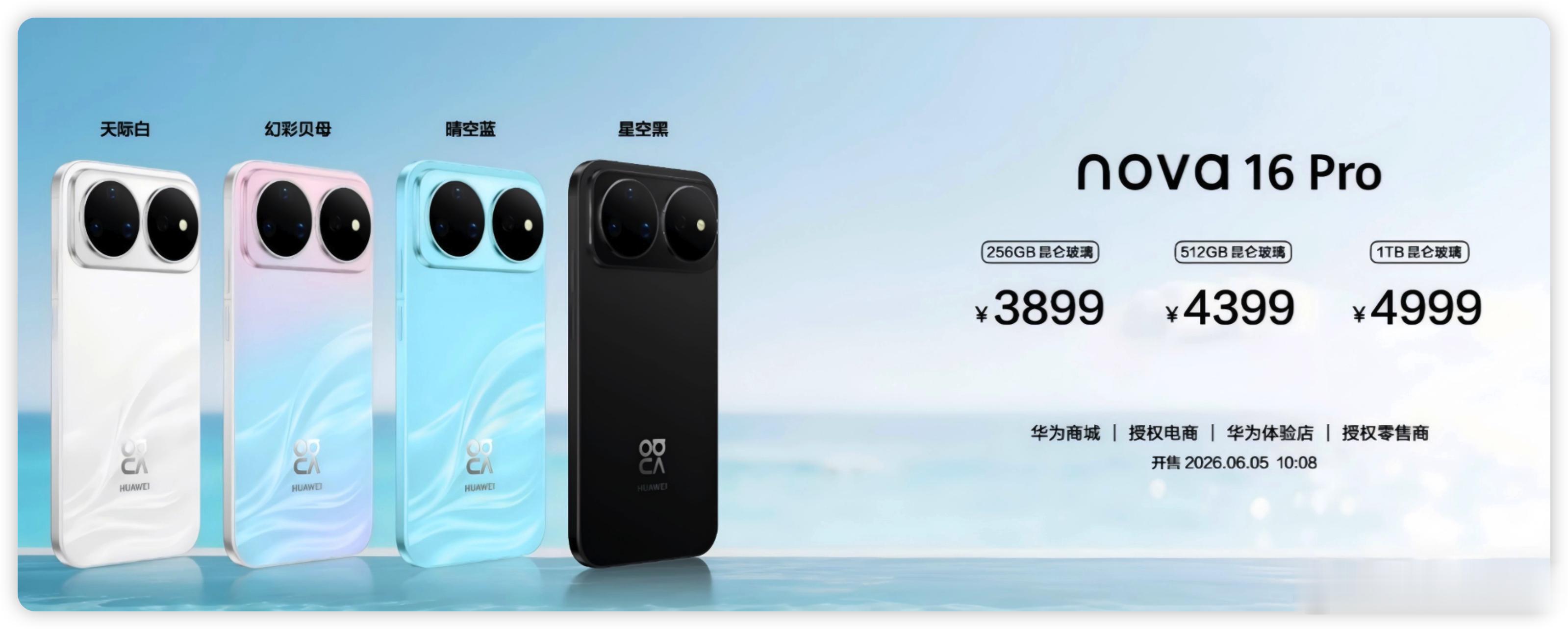 华为发布会nova16价格华为nova 16系列价格来咯，标准版2999元起、P