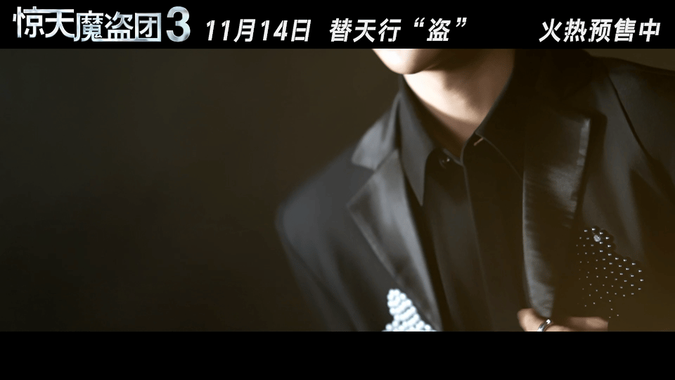 黄子弘凡惊天魔盗团3推广曲MV《替天行盗》MV正式上线，感觉自己距离《惊天魔盗团