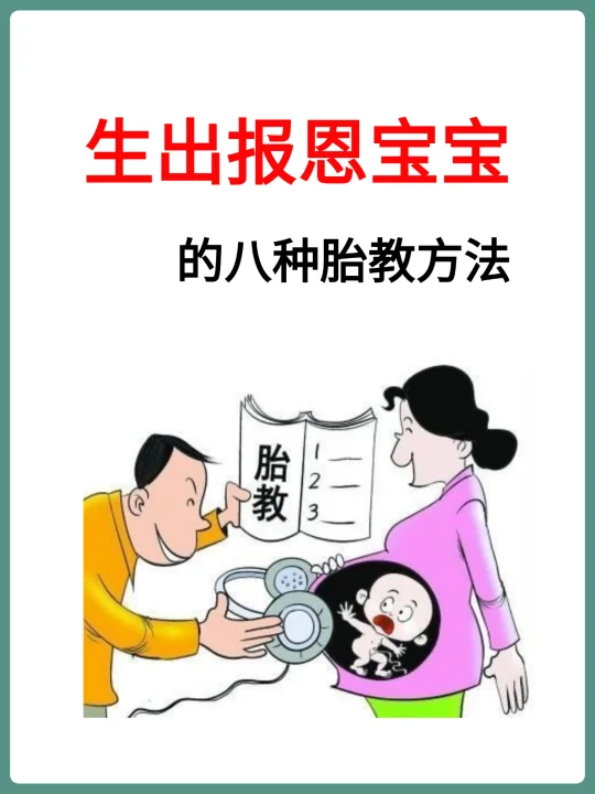 胎教这样做，让宝宝抢先一步🔥