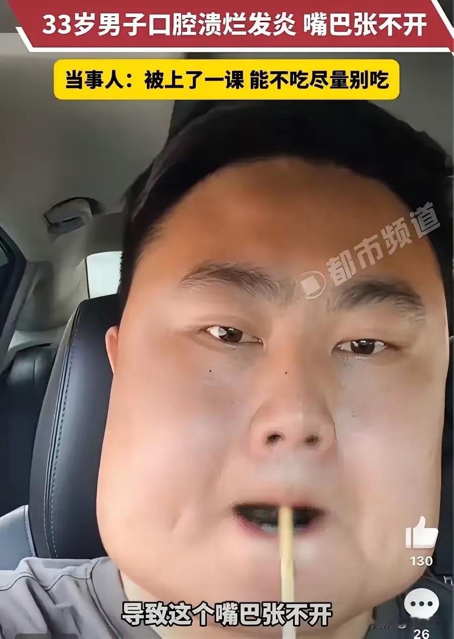 嗜嚼槟榔十八年，男子肿到张口难，亲身经历敲响健康警钟

湖北一名33岁男子常年槟