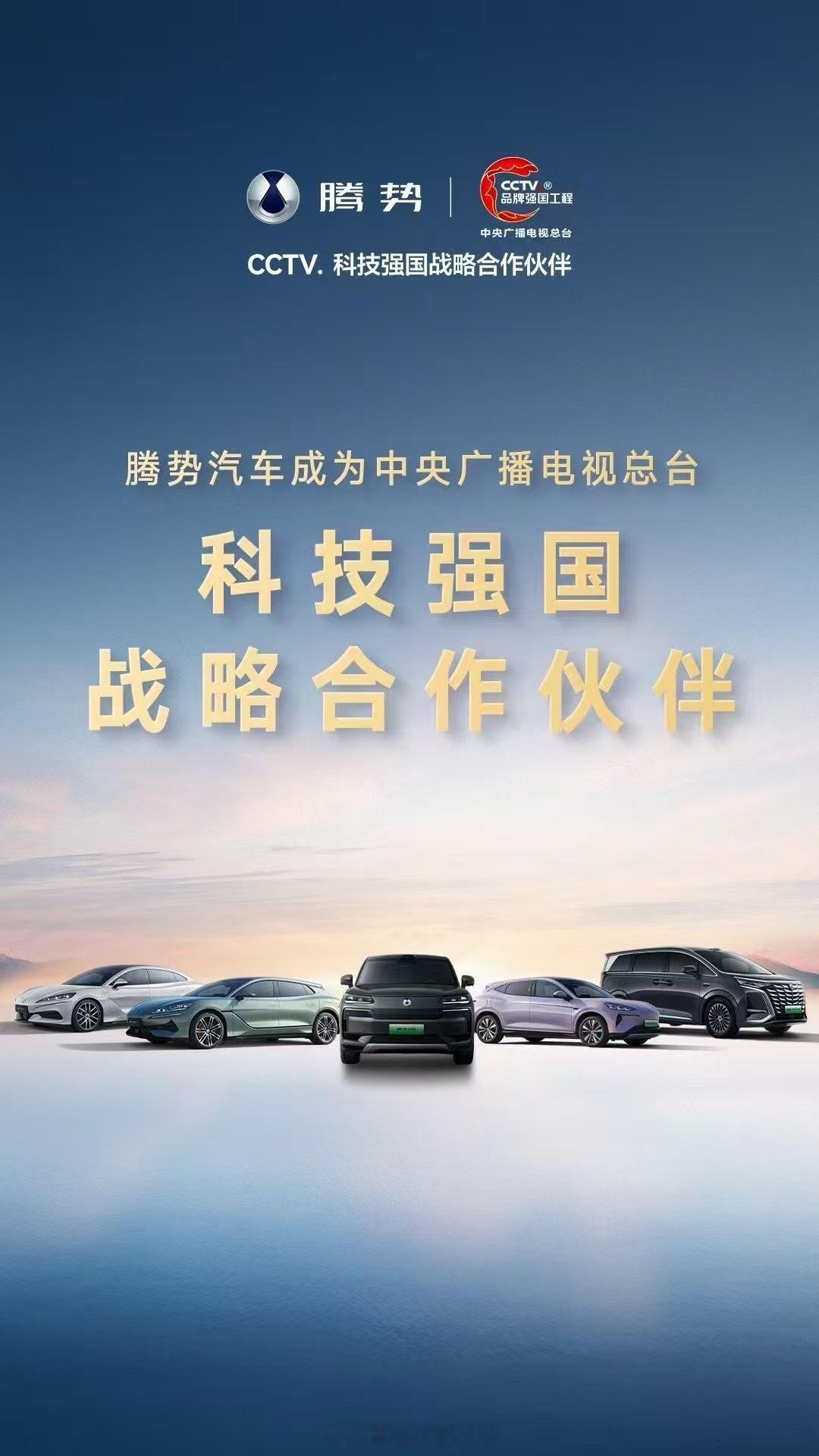 腾势中国，中国腾势！腾势汽车 成为中央广播电视总台科技强国战略合作伙伴[憧憬][