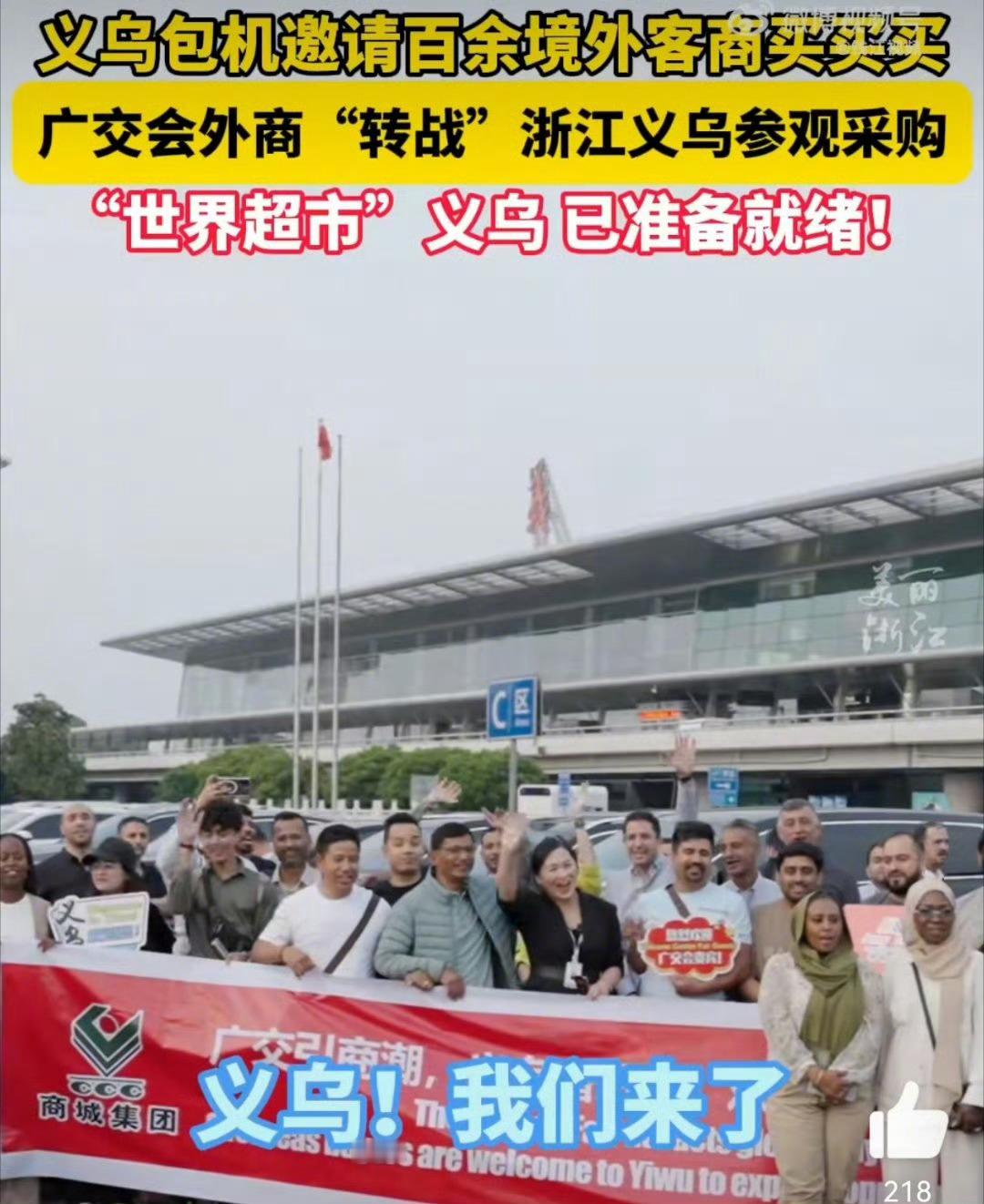 义乌包机邀上百名境外客商来买买买义乌这波操作真给力！广交会刚结束，立马包机接来百