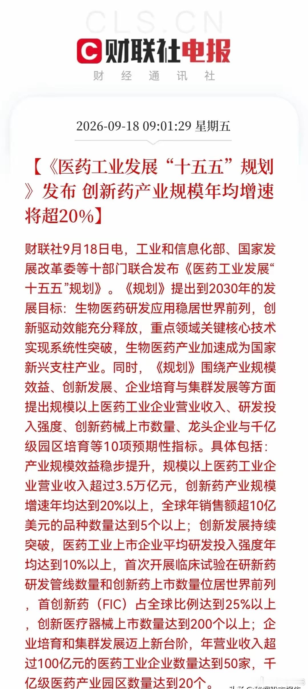 医药工业“十五五”规划落地！创新药年均增速目标超20%，创新药+上游原料+医药卖