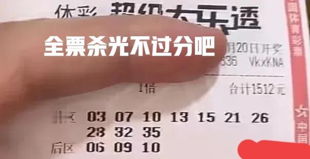 这张票又来啦！[大笑][大笑]上一期仅仅只中了两个号，此前也多次全票杀光，这一期