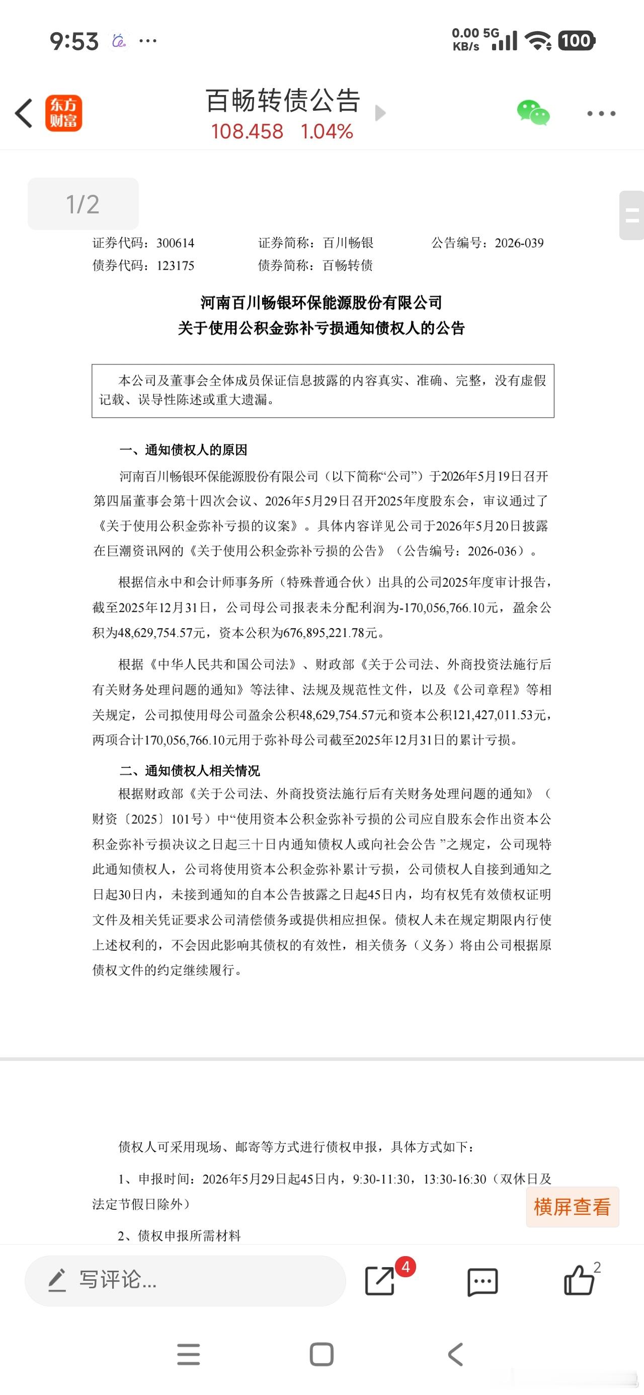 河南百川畅银环保能源股份有限公司关于使用公积金弥补亏损通知债权人，提供了跌破面值