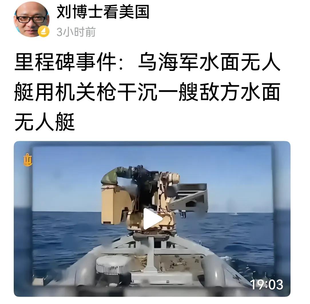 乌克兰无人艇用机关枪击沉俄罗斯无人艇。这是人类战争史上第一次，今后打仗将不用人上