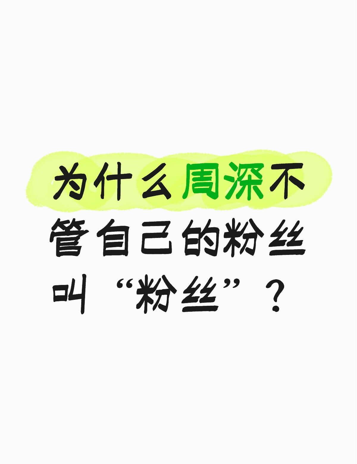 为什么周深不管自己的粉丝叫“粉丝”？
娱乐圈 明星 生米 偶像与粉丝 明星和粉丝