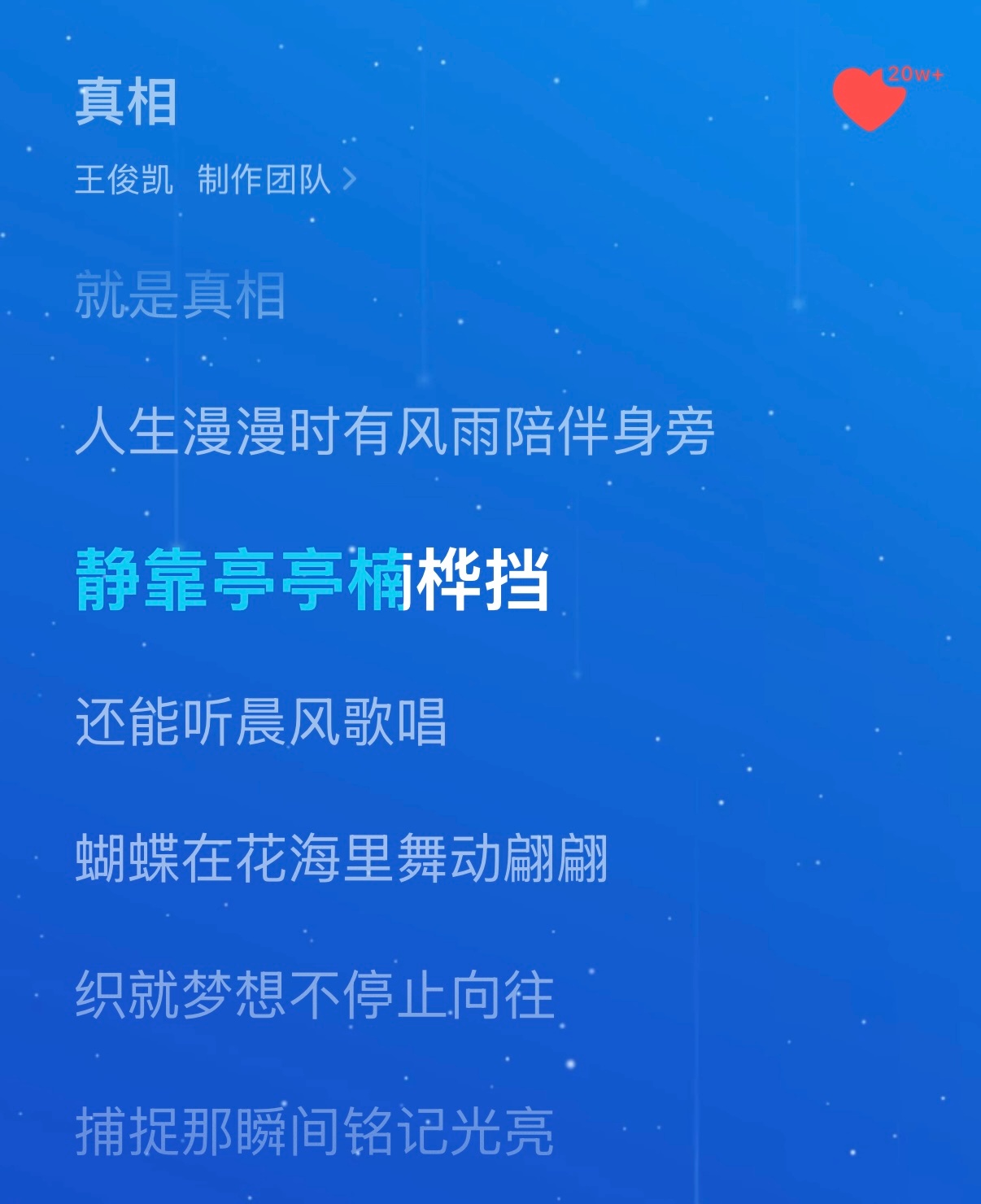 王俊凯真相歌词解读 📖 王俊凯作词作曲真相还是觉得《真相》这首的词写得好妙，山