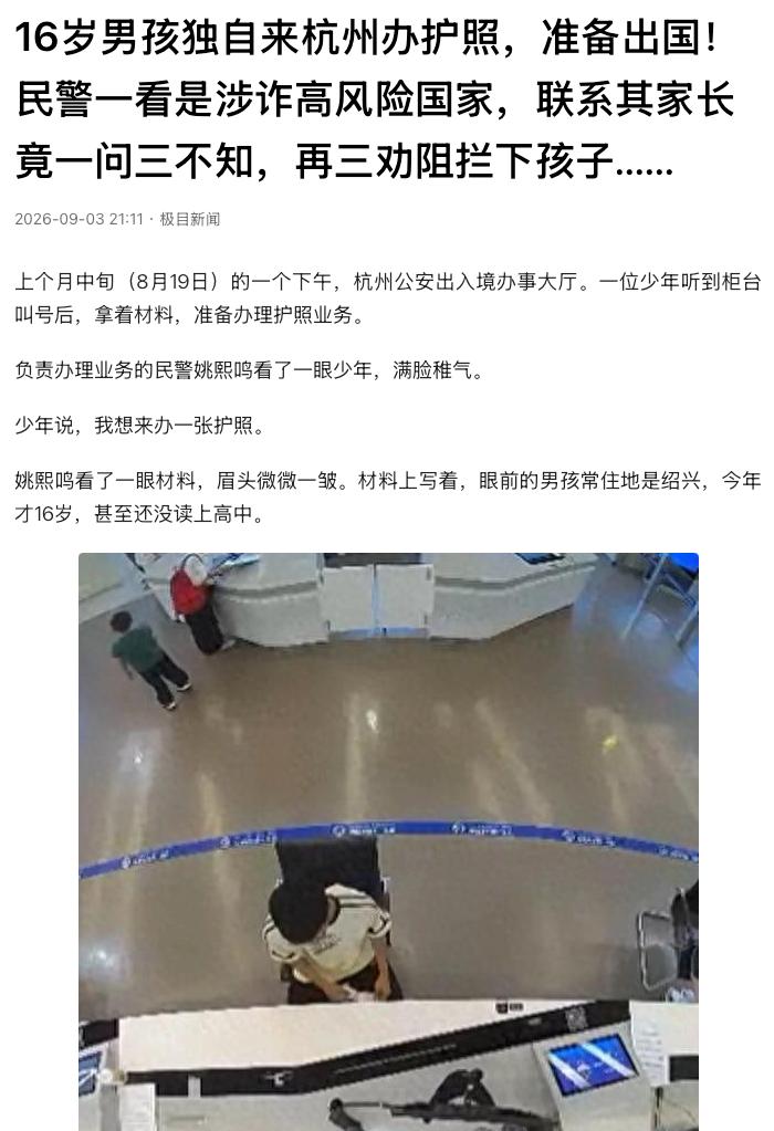 “差点出大事！”浙江杭州，一名16岁男孩独自从绍兴赶到杭州办理护照，准备前往某涉