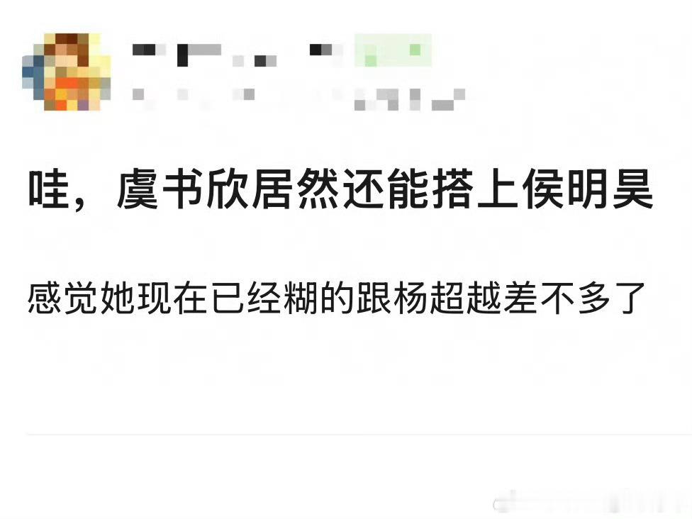 谁发的竟然说虞书欣高攀侯明昊，现在集均4000➕要高攀集均2000➕吗？ 