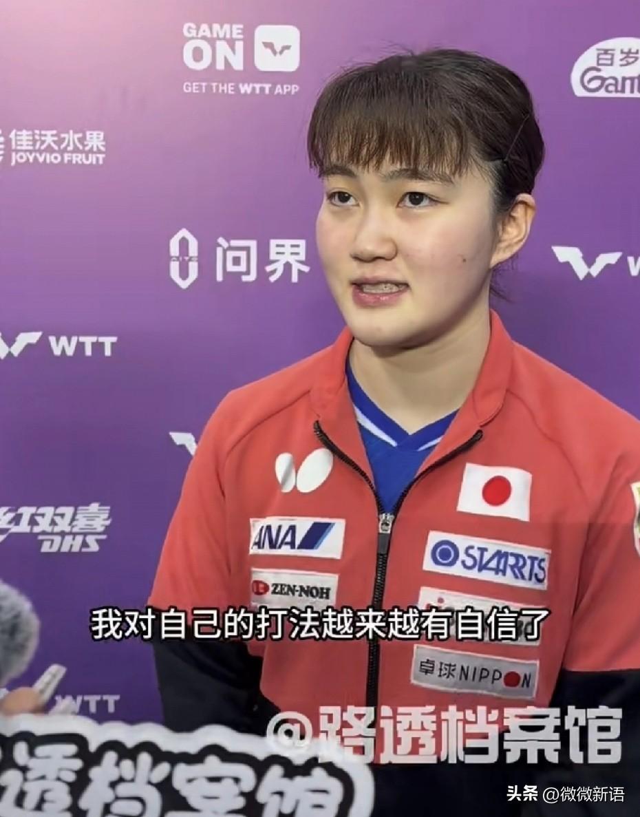 大藤沙月：“我对自己的打法越来越有自信了，这是我能够取胜的原因之一。”确实决胜局