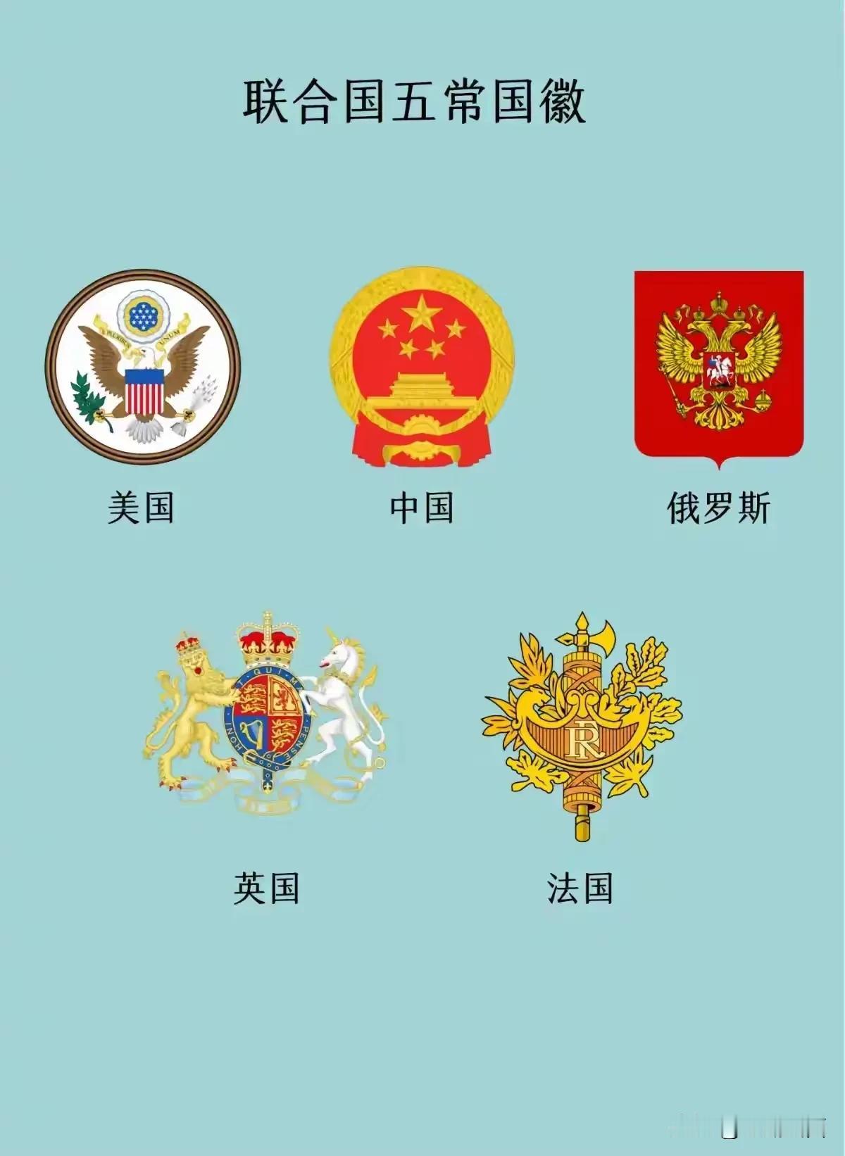 联合国五大常任理事国家国徽！感觉现在的联合国影响力大不如前了，大鹅经过这次战争还