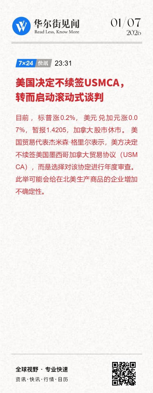 【美国决定不续签USMCA，转而启动滚动式谈判】 
美国贸易代表杰米森·格里尔表