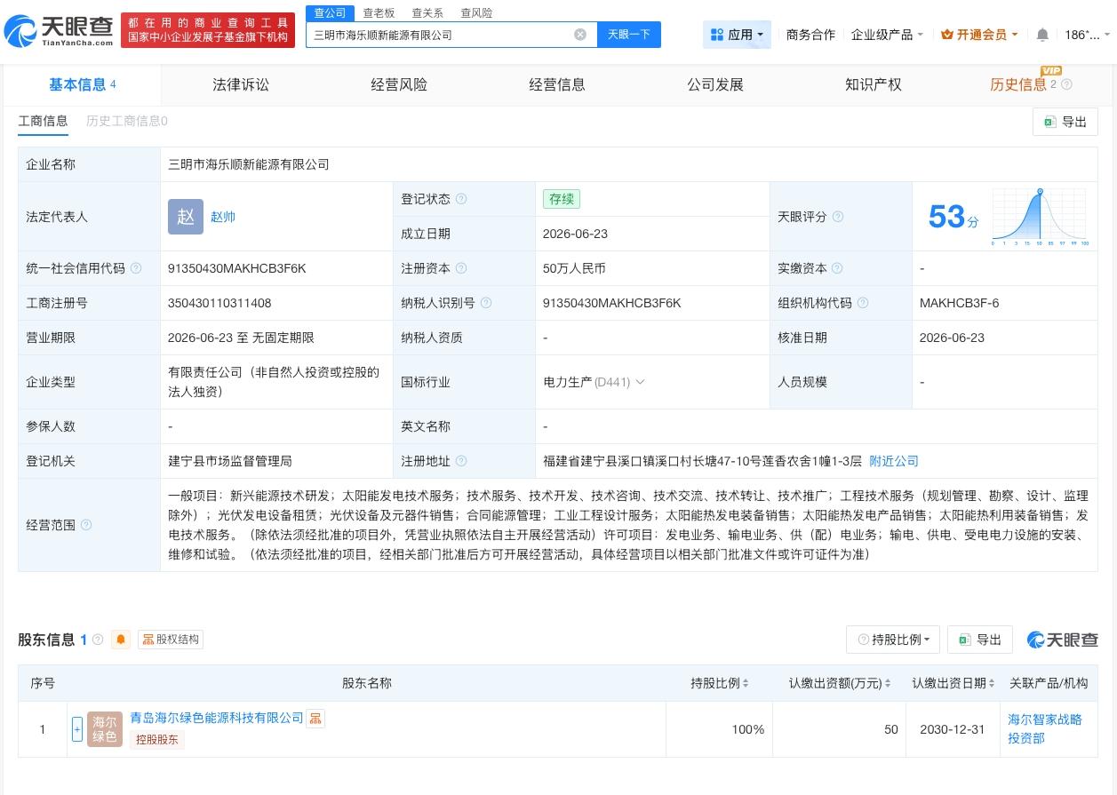海尔新能源在三明成立新公司

天眼查App显示，近日，三明市海乐顺新能源有限公司