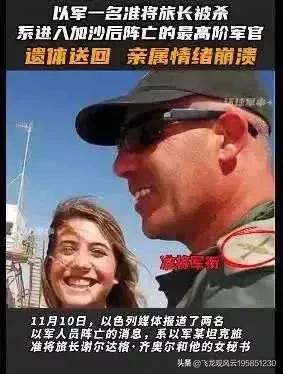 以色列准将还真当去加沙旅游呢，打仗竟然还带了个秘书，结果哈马斯被炸死了吧。

1