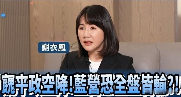 谢衣凤：彰化若输后果负责
今天，没有获得蓝营征兆竞选彰化县长的谢衣凤接受了主持人