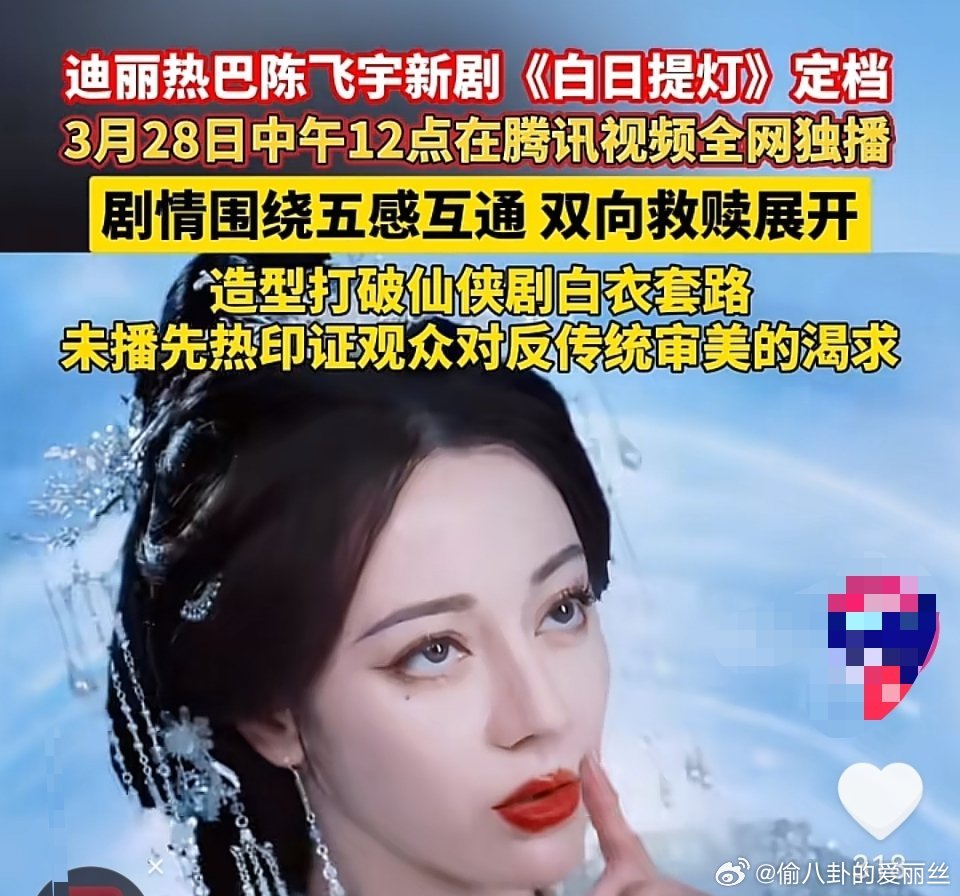 《白日提灯》未播先炸，迪丽热巴红衣白发太绝，但书粉已经吵翻。原著BE鬼王永生，剧