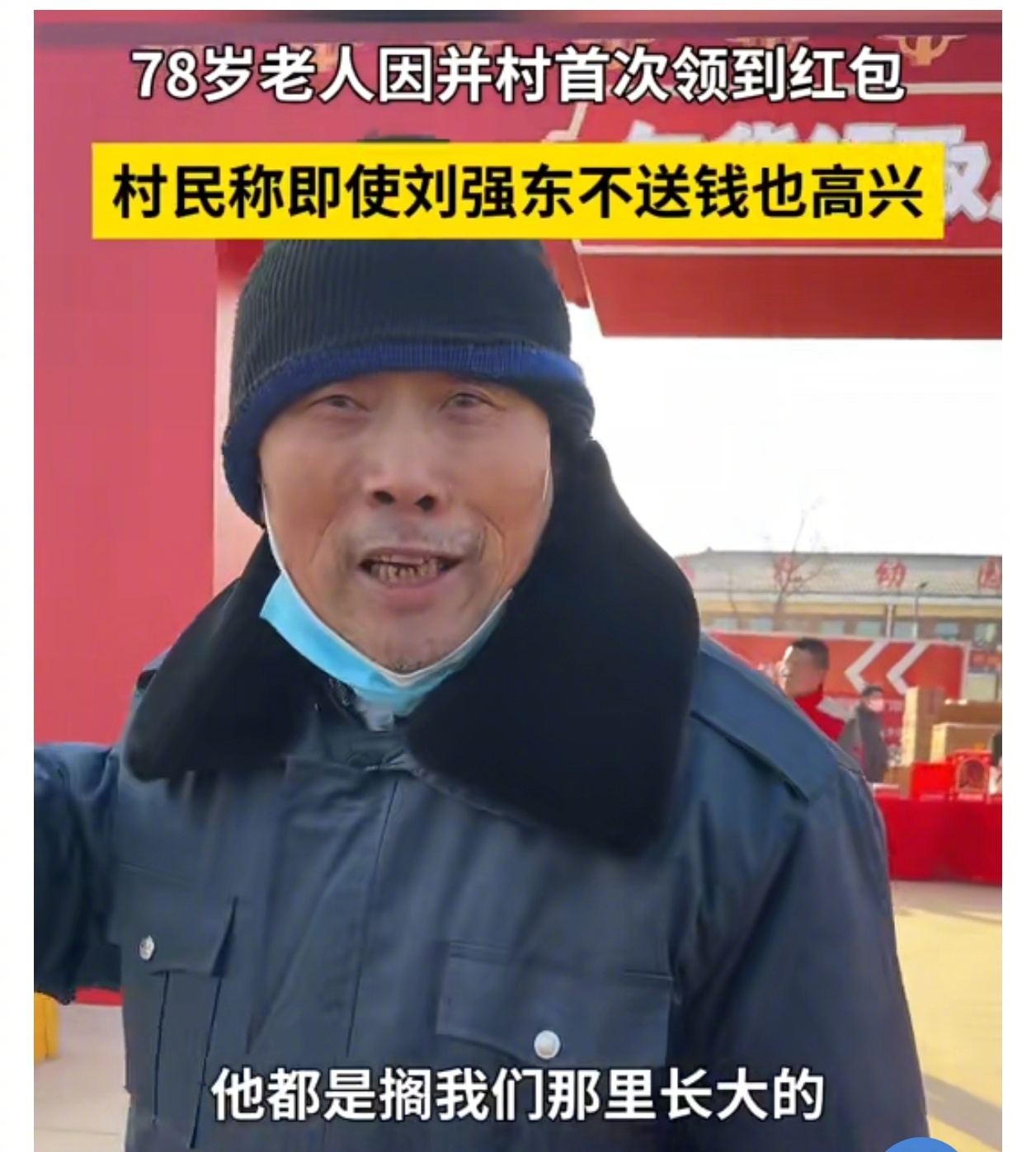 村民称即使刘强东不送钱也高兴 刘强东和他家乡的关系，是双向奔赴的美谈。不禁想起“