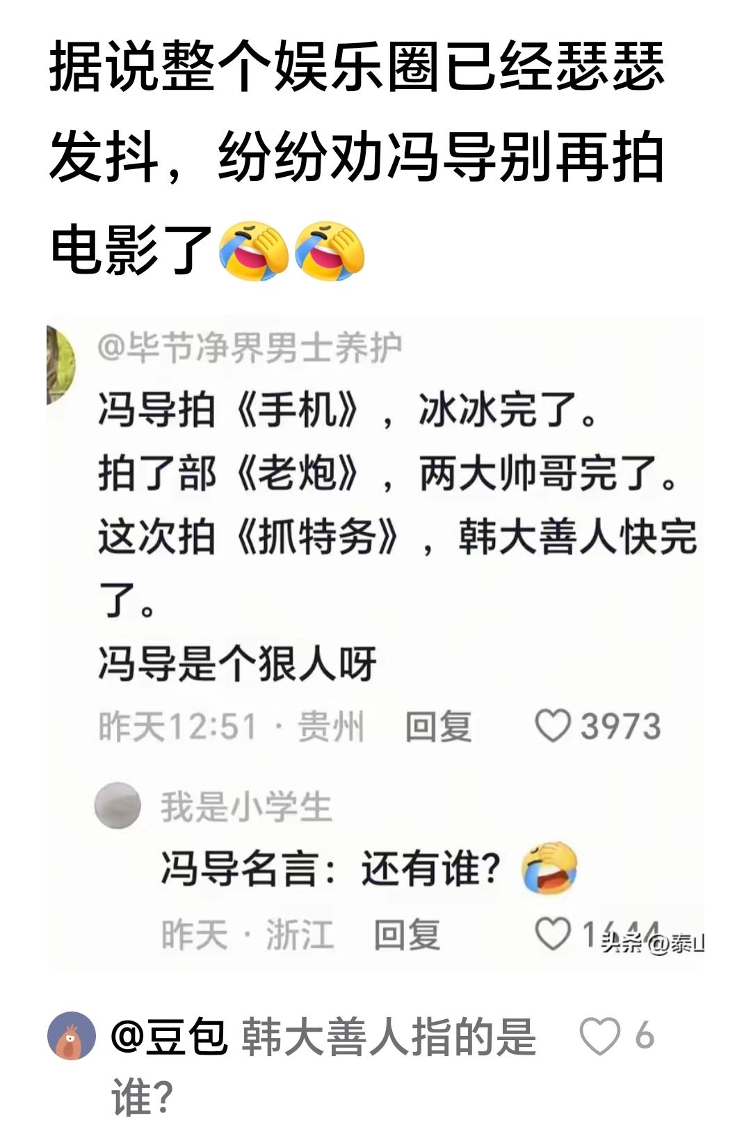冯小刚三部作品接连出圈名场面，圈内网友调侃业内明星都怕他再拍新电影

冯小刚名梗