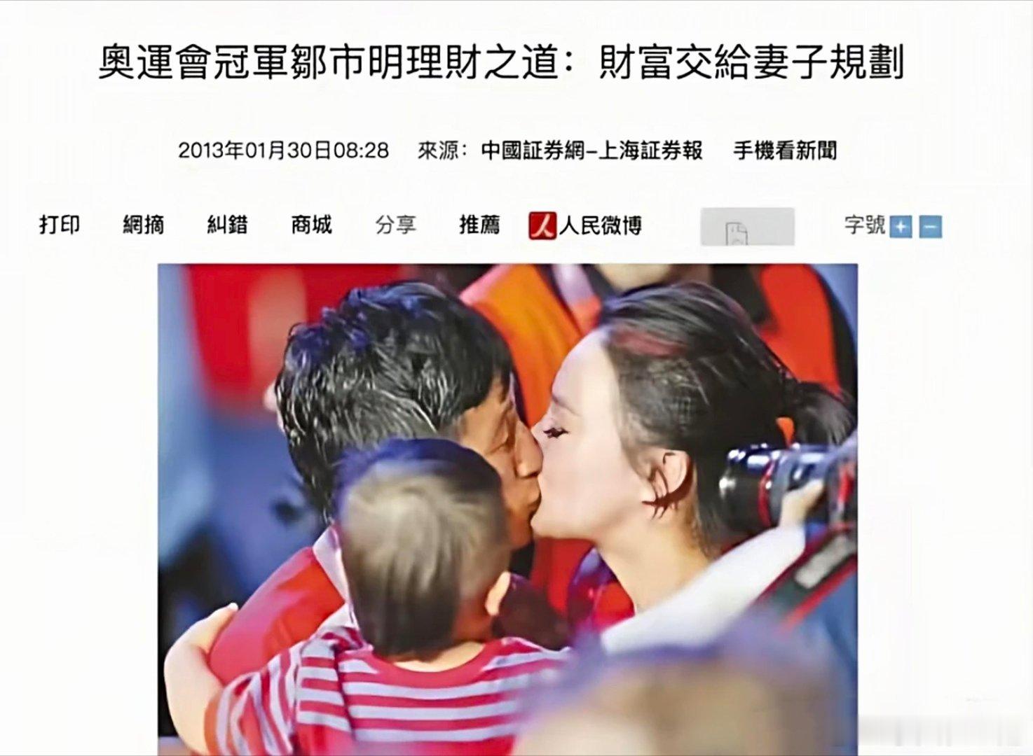2013年的新闻：奧運會冠軍鄒市明理財之道：財富交給妻子規劃