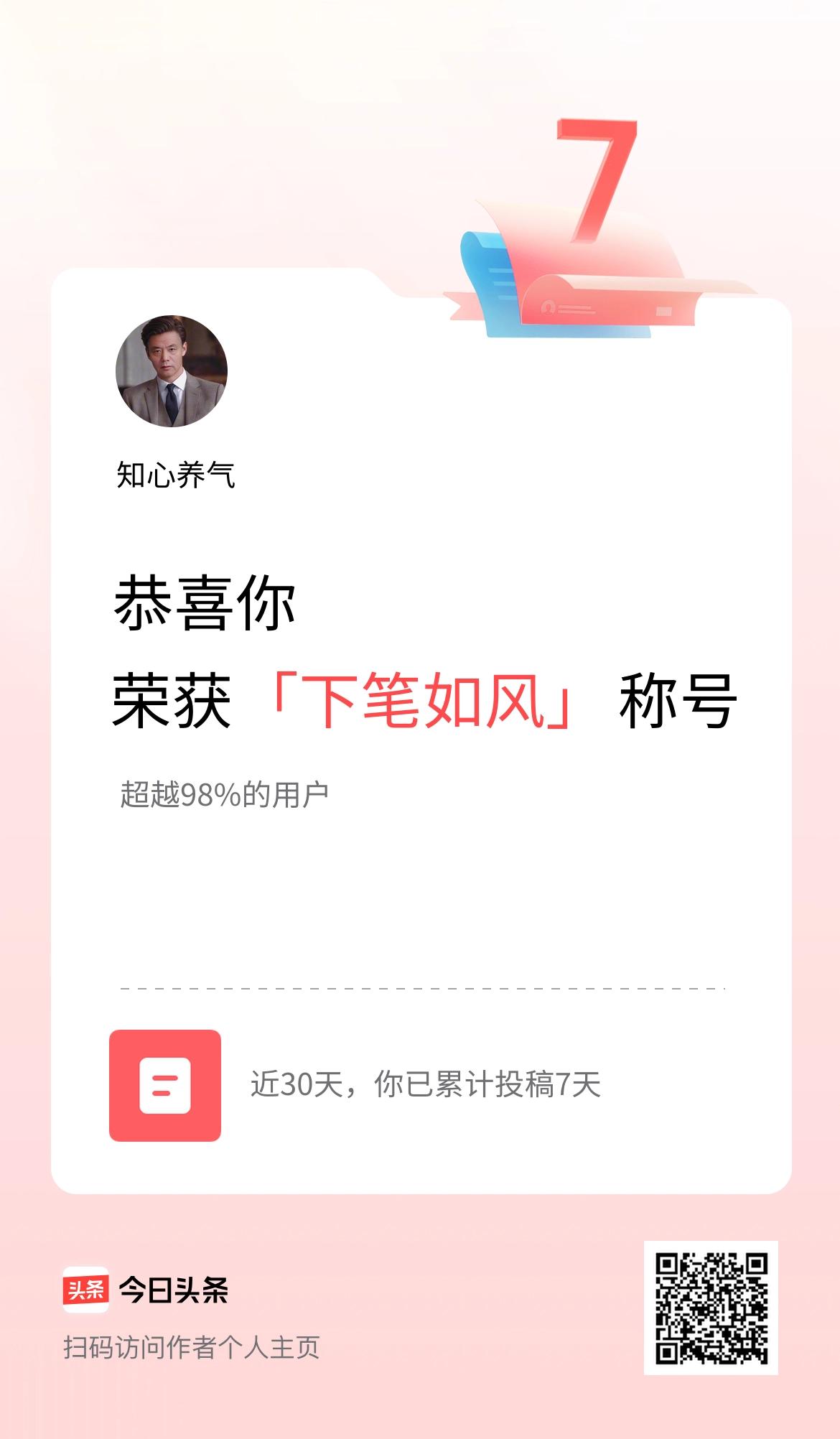 我在头条30天内投稿打卡7天，获得“下笔如风”称号