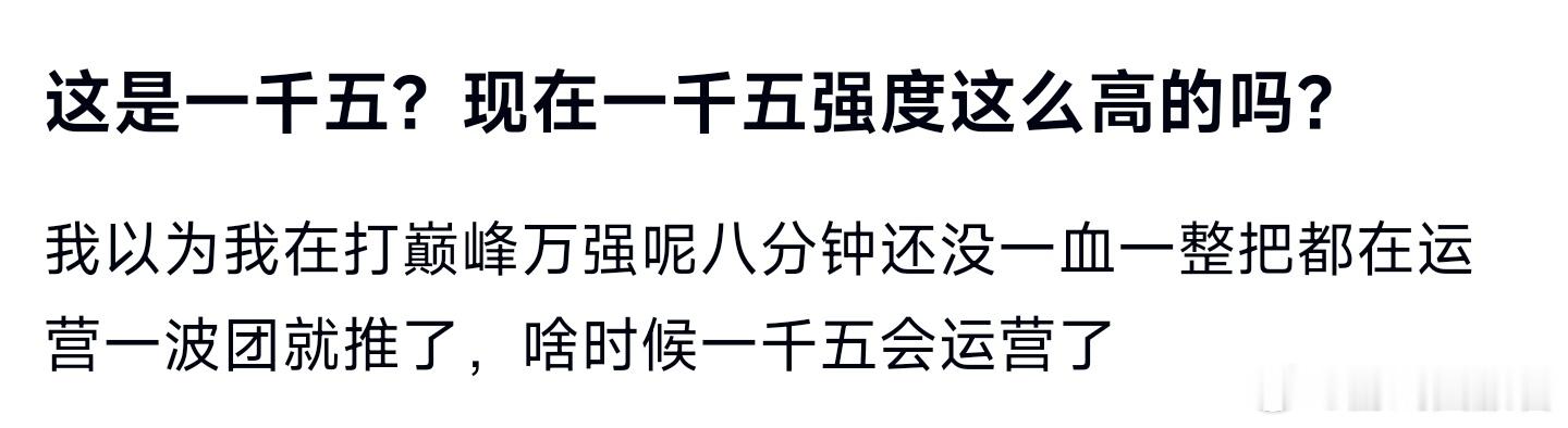 一千五强大这么高吗？王者荣耀
