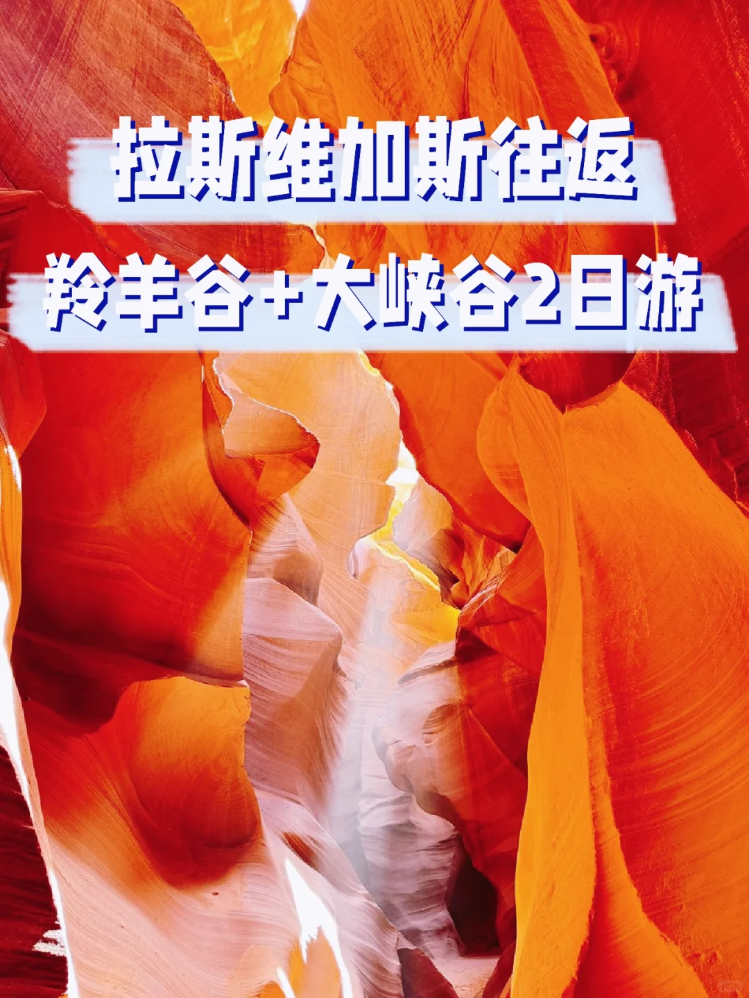 去羚羊谷就嗑这个团‼️拉斯维加斯往返2日游