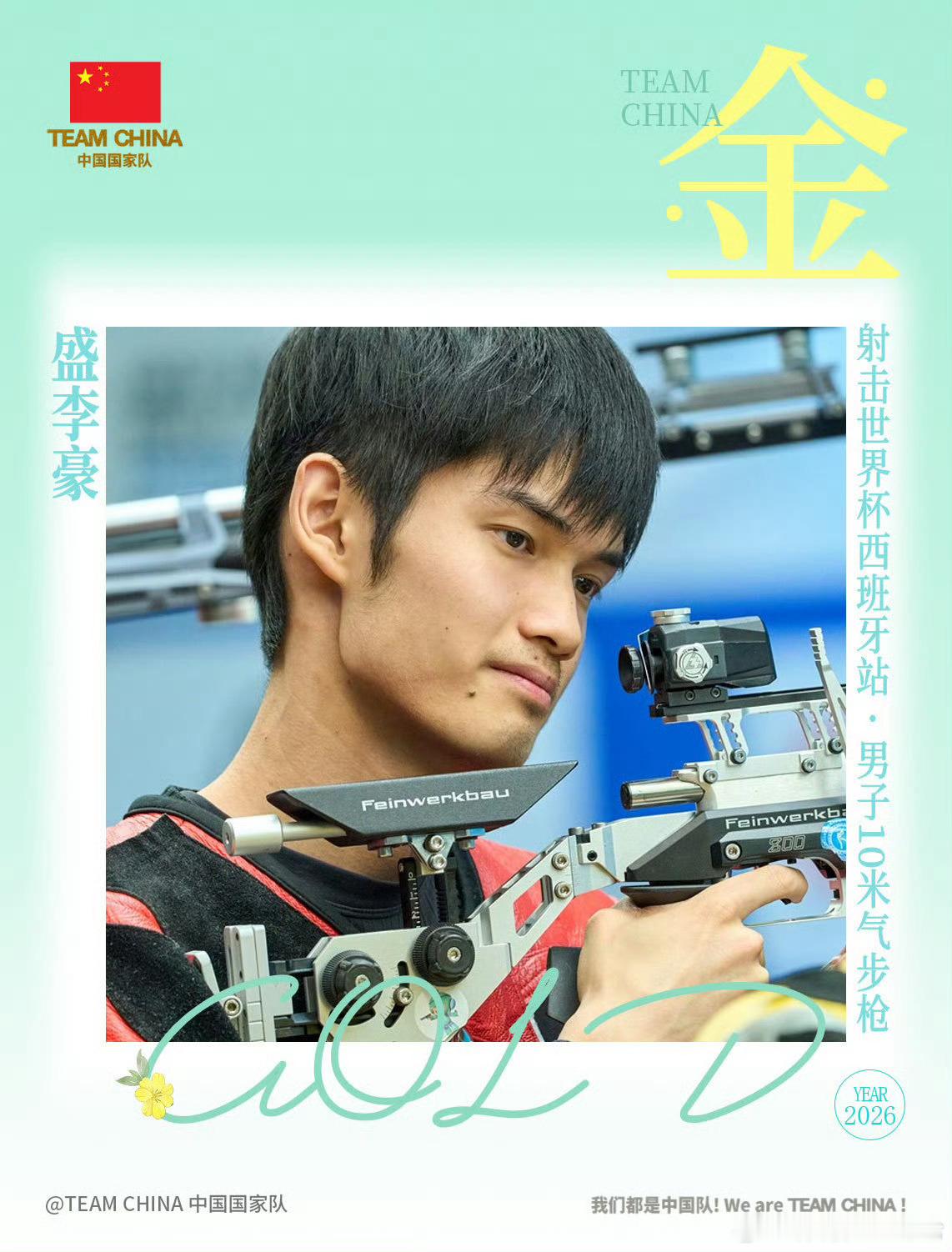 盛李豪射击世界杯第二金干饭哥成绩这么稳啊，射击在国内还是蛮卷的，但盛李豪奥运夺金