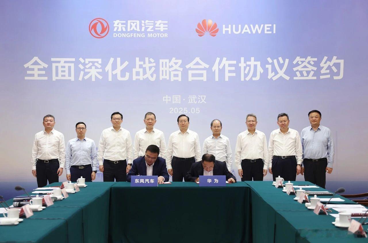 东风汽车与华为达成全面深化战略合作5月23日，东风汽车集团有限公司（下称“东风汽