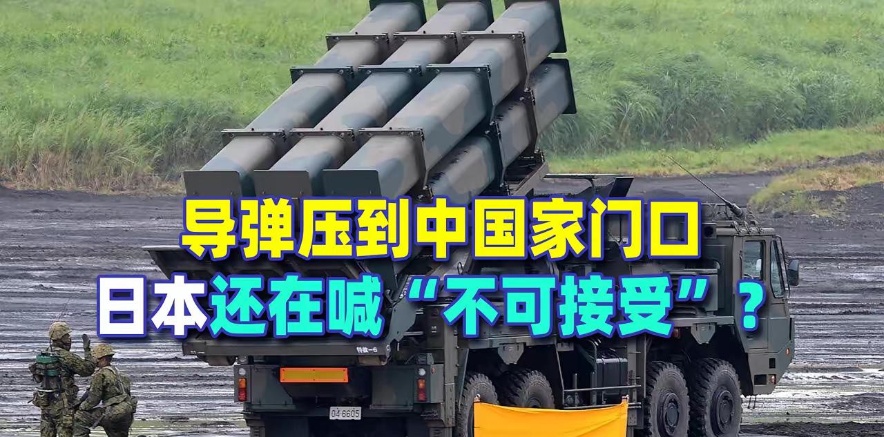 日本把导弹部署到熊本，这简直是明目张胆的挑衅！1000公里的射程，中国沿海不少地