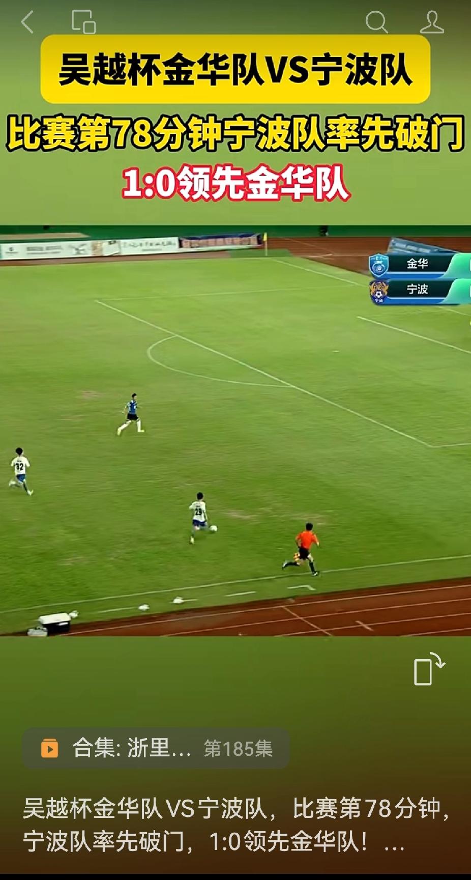 宁波，NB，四连胜了
      昨晚看“吴越杯”浙江省城市足球联赛，宁波客场对
