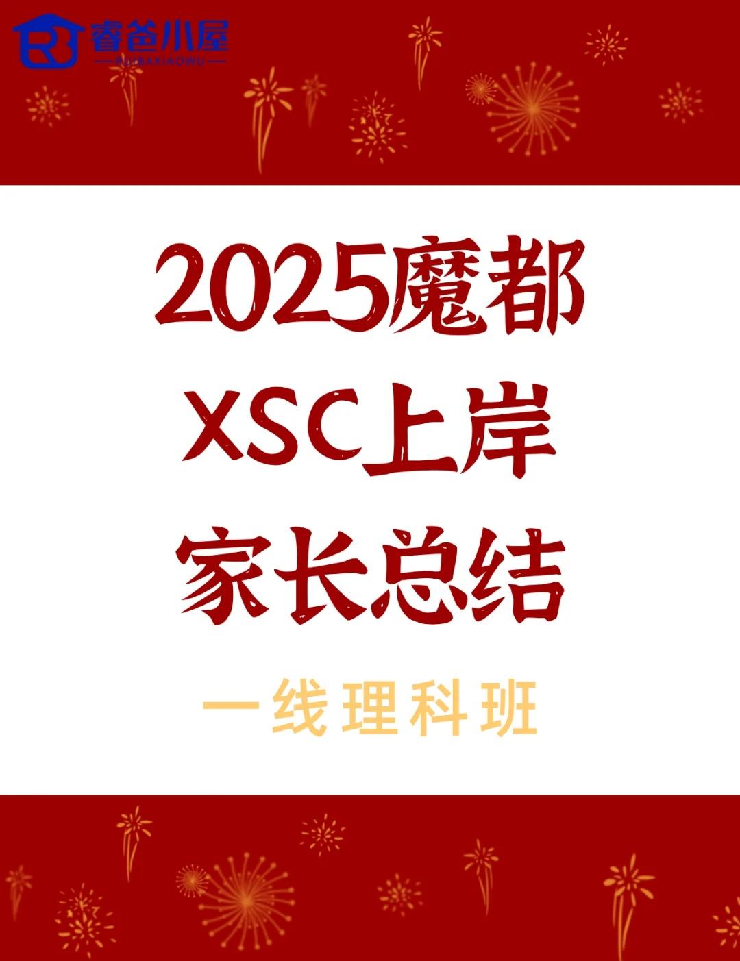 2025魔都XSC上岸家长总结（一线理科班）
本文汇总了魔都群2025年部分上岸