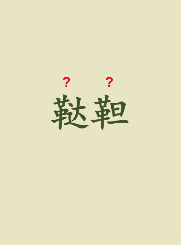 今天来学习——鞑靼