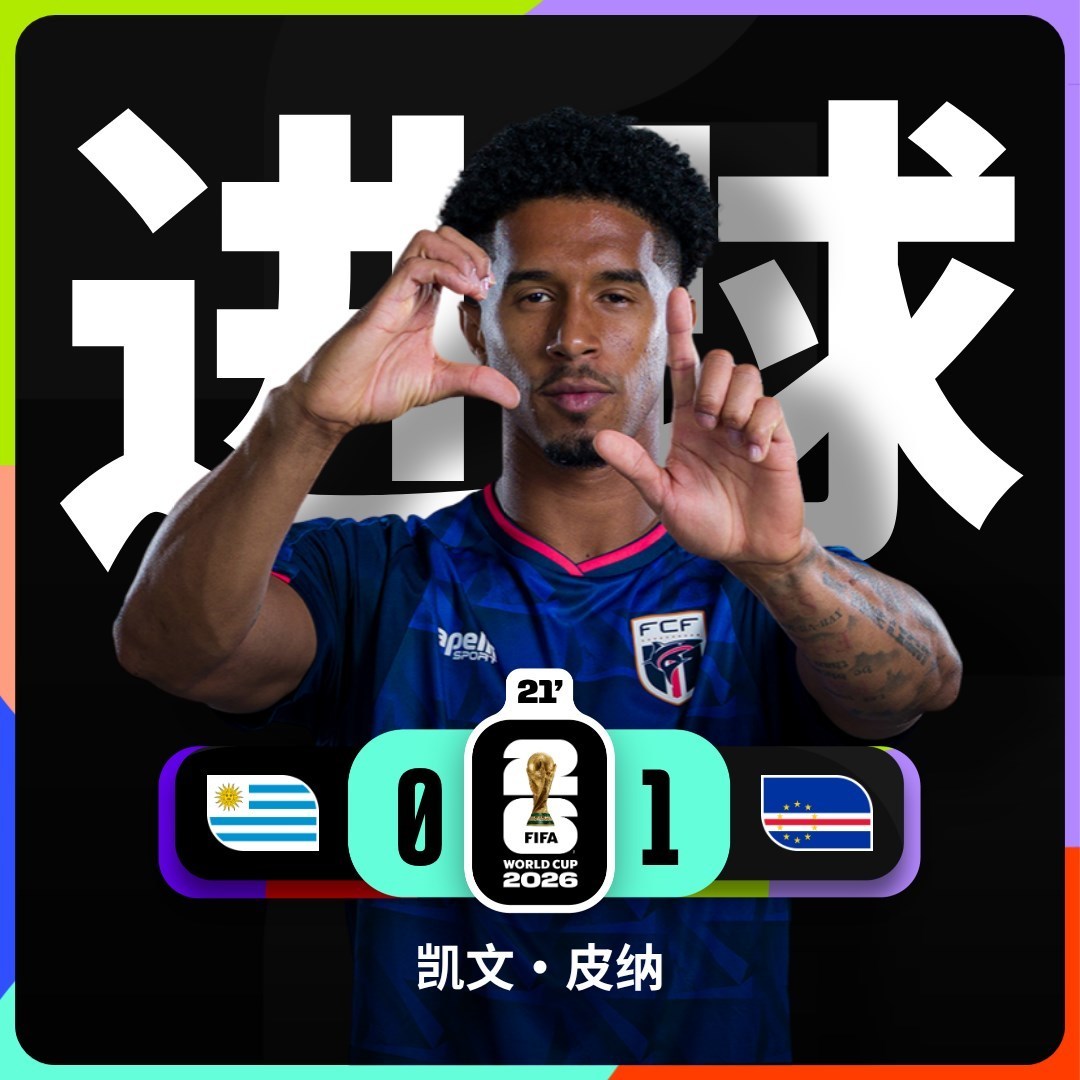 乌拉圭vs佛得角 佛得角赢球了！这次倒下的是乌拉圭。1-0，凯文·皮纳一脚任意球