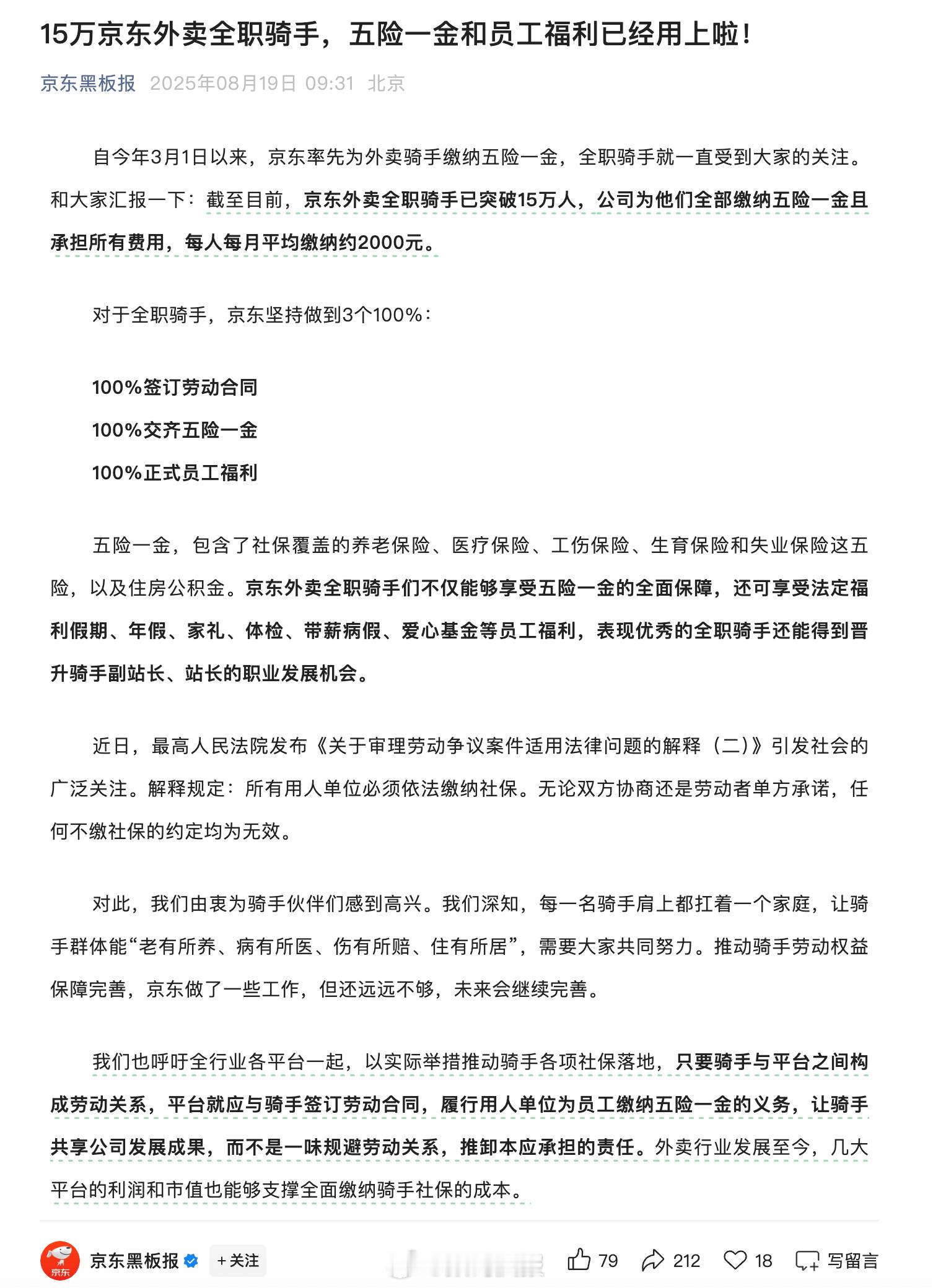 京东外卖为15万全职骑手缴纳五险一金！ ​​​