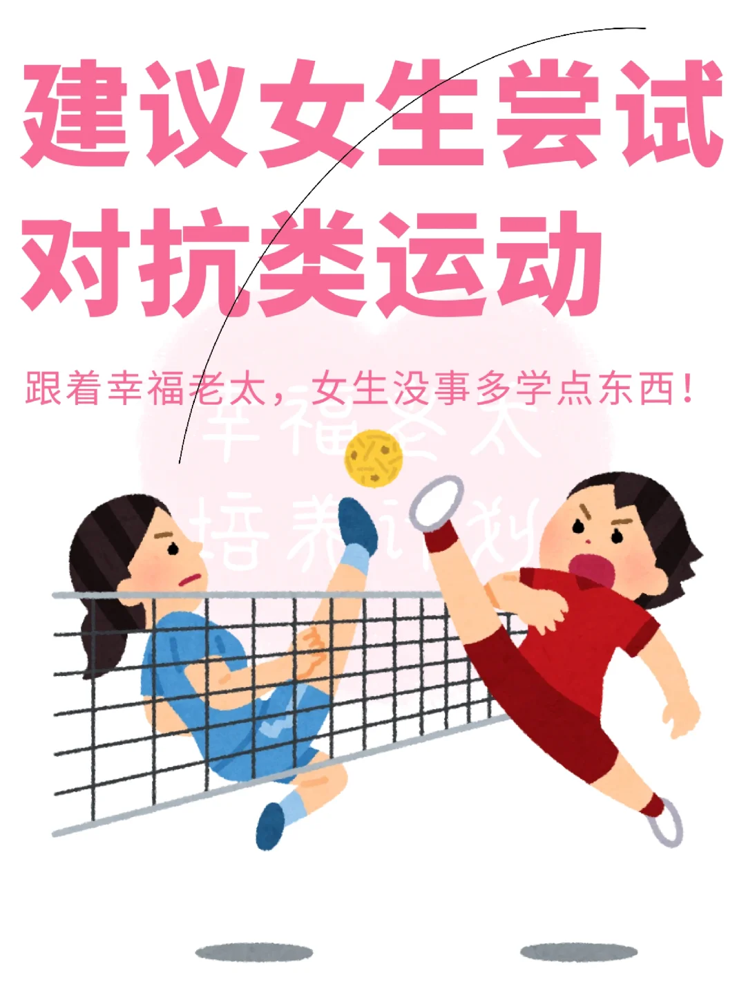 建议女生多尝试对抗类运动