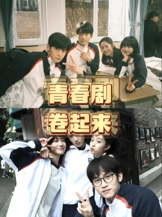 内娱的青春群像剧，请都按照这个标准卷起来！