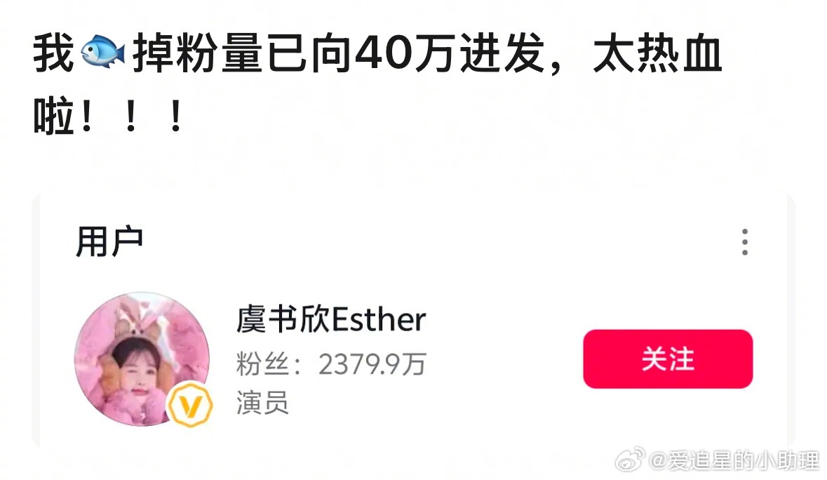 虞书欣掉粉量都超40w了，闹这么大呢？[吃瓜]虞书欣 老潘财商 ​​​