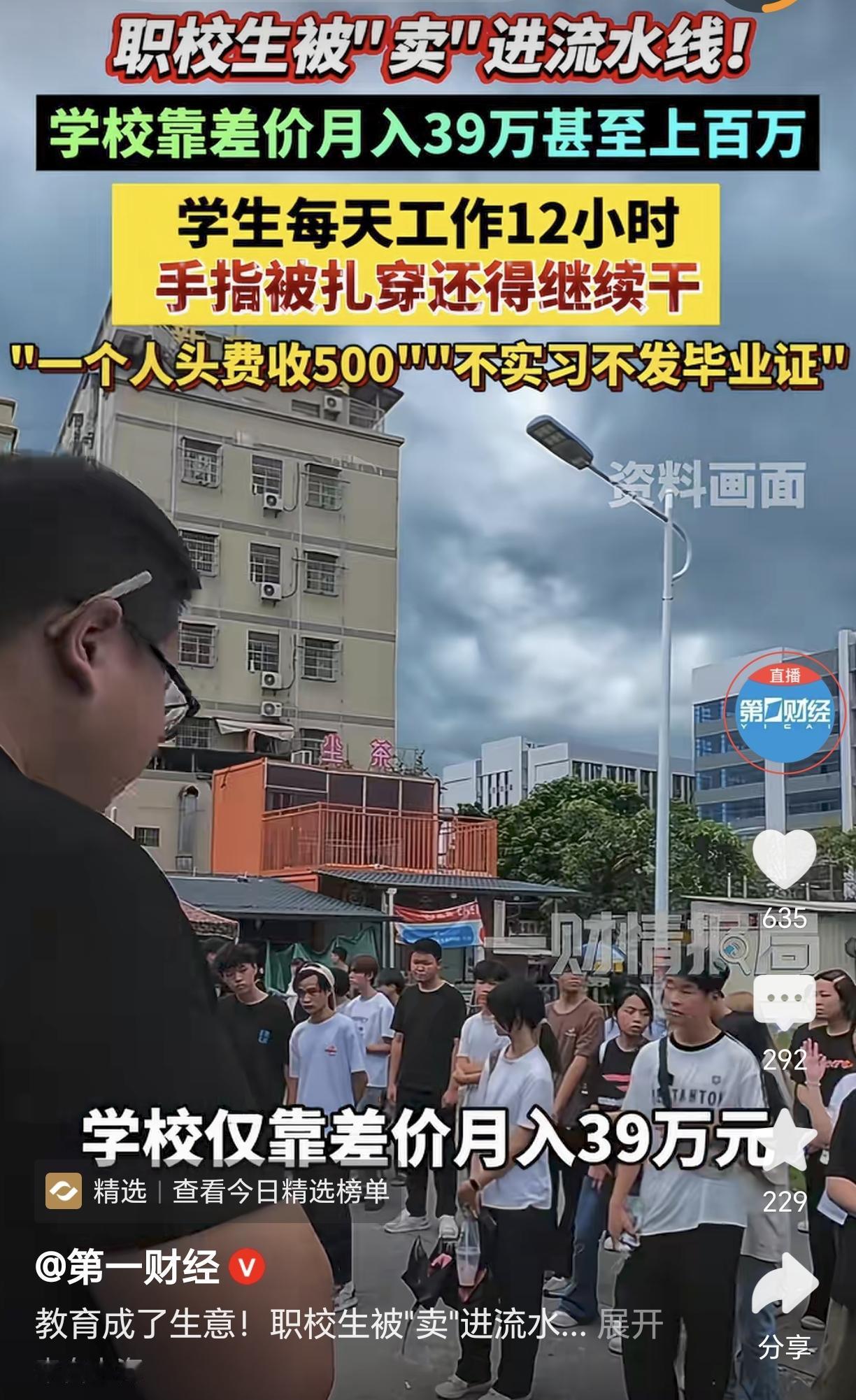 职校学生成了职校的资产，用于剥削、出售劳动力，中介、学校层层盘剥，还用“不实习就