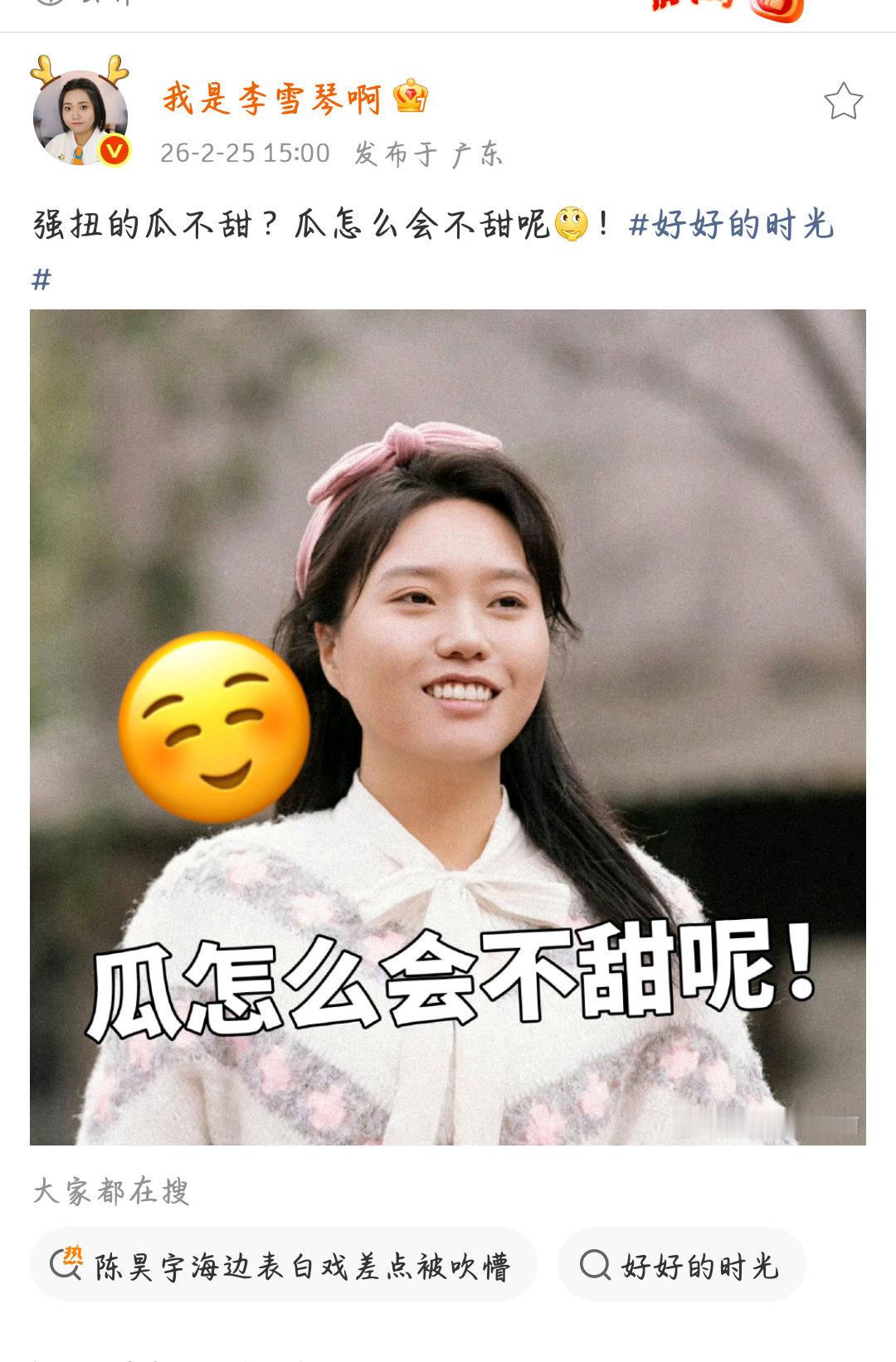 李雪琴李雪琴瓜怎么会不甜呢叶爱花:强扭的瓜就是甜的！！李雪琴强扭的瓜非常甜