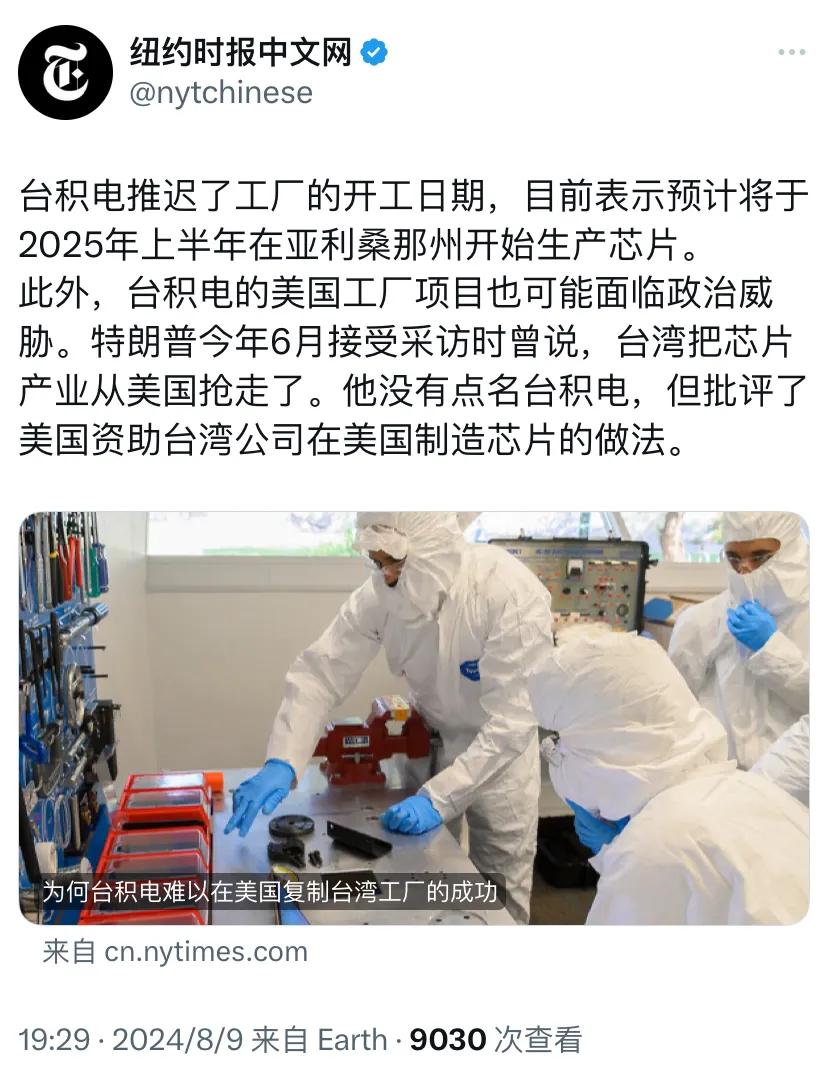 纽约时报中文网今晚写道：“台积电推迟了工厂的开工日期，目前表示预计将于2025年