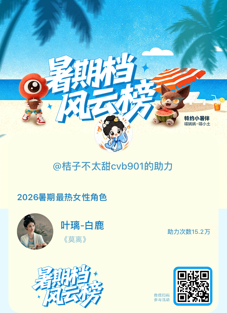 【暑期档风云榜】活动进行中，快来助力她成为今夏最热！2026暑期最热女性角色 暑