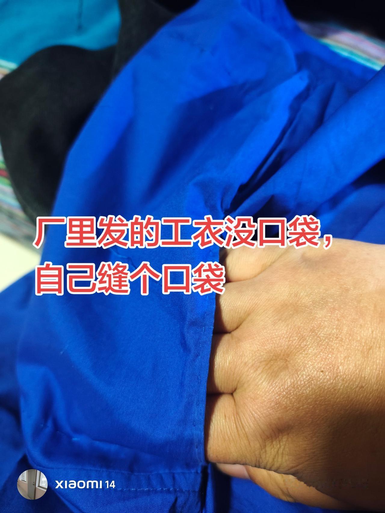 省的8块钱用来吃美食。感觉自己缝的口袋丑丑的，挺好好看的。裁缝