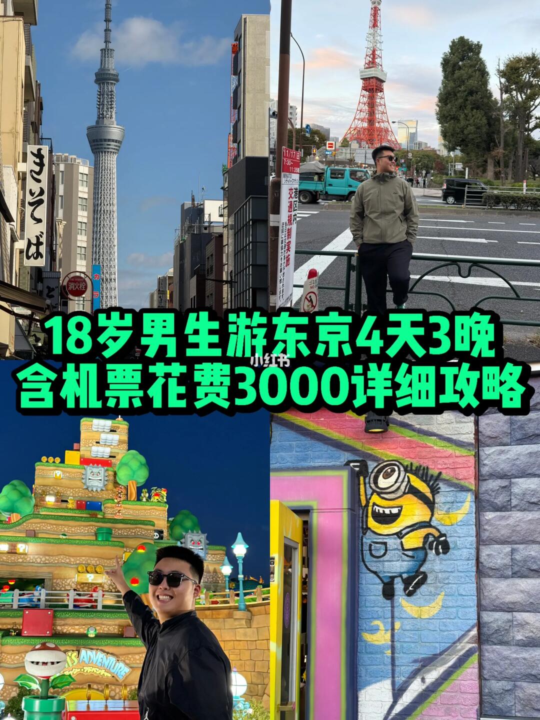 18岁高中生东京4天3晚穷游保姆级攻略来啦✈️