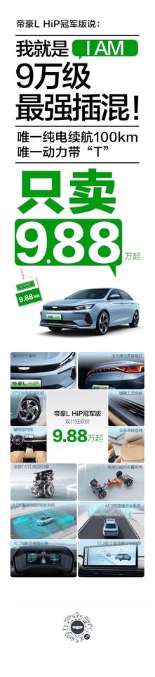 帝豪L HiP冠军版直接干到9.88万

10 万以下的市场，国产新能源鲨疯了！