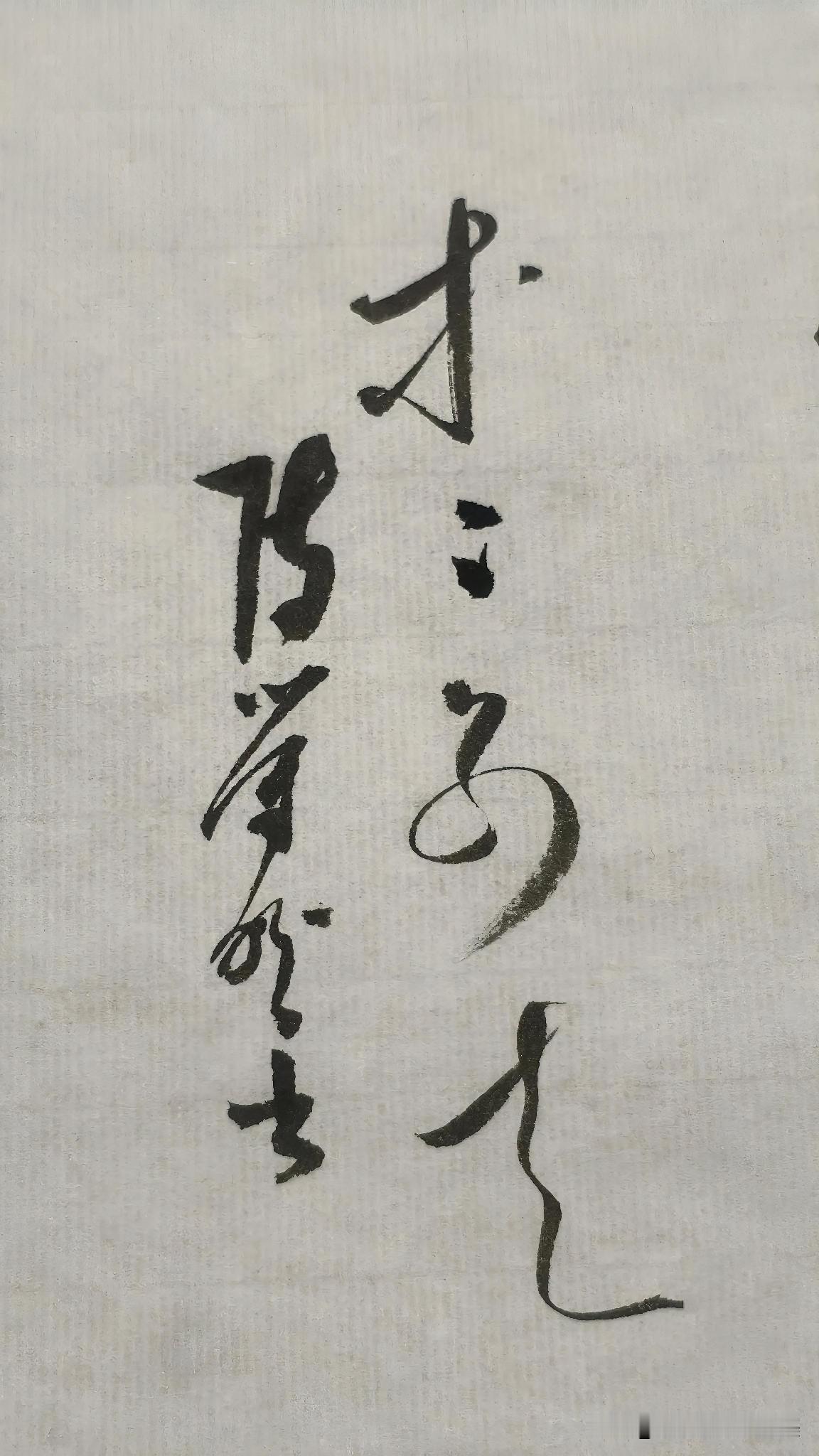 草书精品展示：等等别走