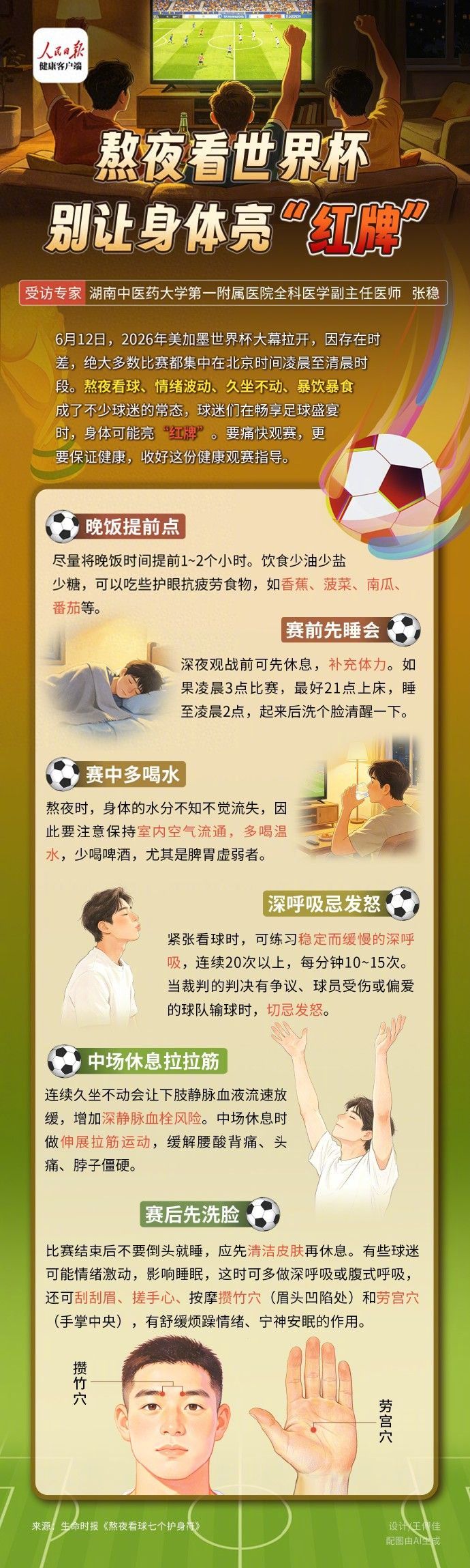 熬夜看球给病毒可乘之机【熬夜看世界杯别让身体亮红牌】2026美加墨世界杯已火热开