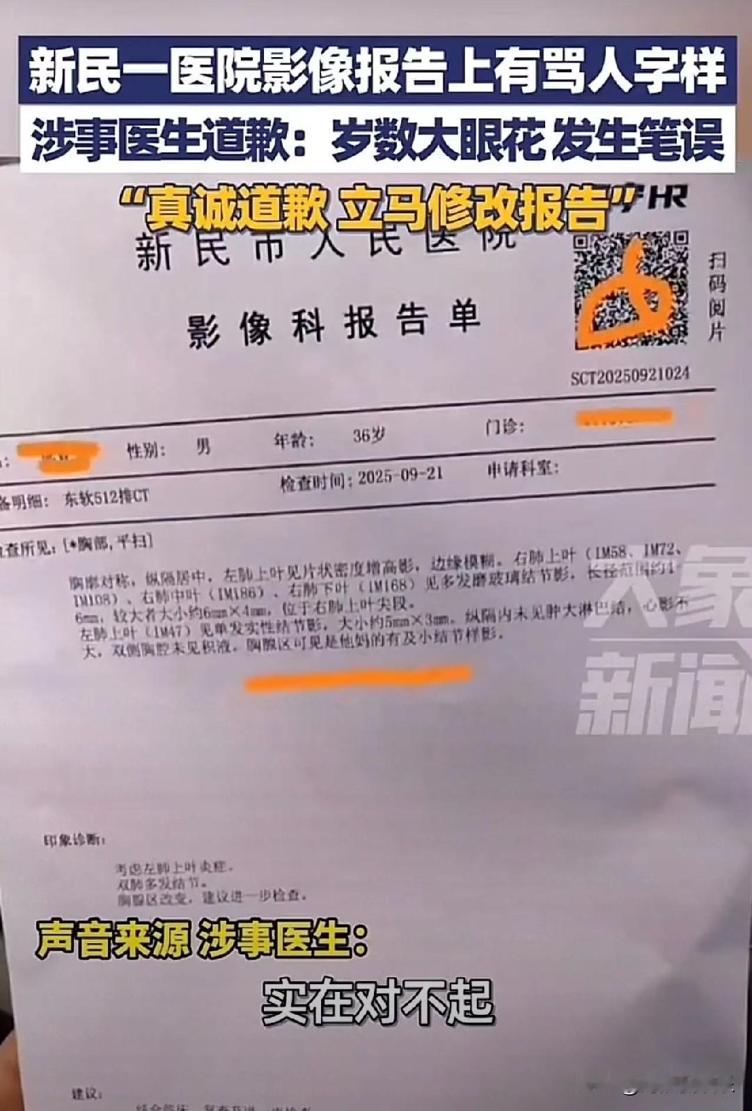 辽宁新民，男子去医院看病，拿到CT检查报告懵逼了，上门居然有骂人的字样！男子：“